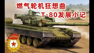 燃气轮机狂想曲——T-80发展小记