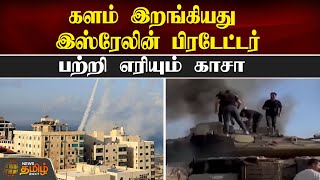 களம் இறங்கியது  இஸ்ரேலின்  பிரடேட்டர்,  பற்றி எரியும்  காசா | Israel Palestine War | NewsTamil24x7