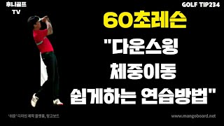 60초(1분)레슨 다운스윙 체중이동 쉽게하는 연습방법 [후니골프TV]# Golf Tip 234.