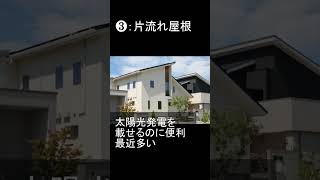 おすすめ屋根形状５選　注文住宅で迷わない！　大垣市で注文住宅はギフトホーム　養老町や垂井町でも承ります　高気密高断熱高耐震の後悔しない家づくり　費用やオプションについてもご相談承ります