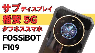 FOSSIBOT F109【開封】ゴージャスタフネススマホ サブディスプレイ搭載 5G対応 IP68/IP69K 防水防塵  MIL規格耐衝撃性あり 大容量10,600mAhバッテリー