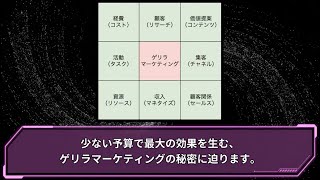 ゲリラマーケティングとは？