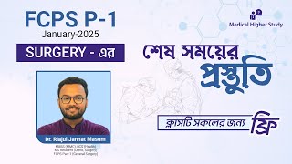 🎯 FCPS P-1 Surgery Jan'25 শেষ সময়ের প্রস্তুতি!!