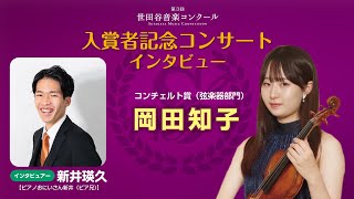 【入賞者インタビュー】弦楽器部門　岡田知子さん