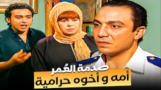 ضابط يحقق مع أمه وأخوه 😱 | طارق لطفي بين القانون والعيلة!