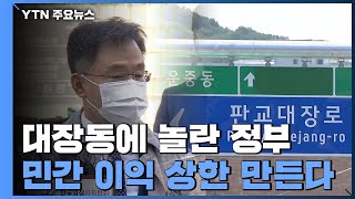 대장동에 놀란 정부...\