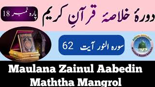 Dora e khulasa e Quran Bhag(18)કુરઆન કી તફસીર ભાગ (18) Molana ZainulAabedin Maththa #youtube#tafseer