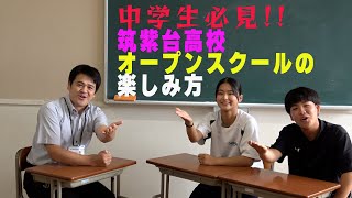 【中学生必見！】筑紫台高校オープンスクール2024の楽しみ方