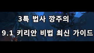 와우(wow) 키리안 비법 9.1최신 가이드