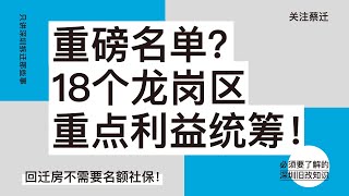 重磅！18个龙岗区重点利益统筹项目名单公开！