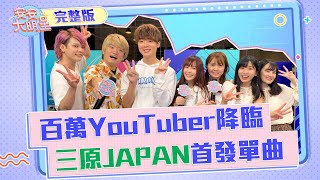 【安安大明星】百萬YouTuber完整體降臨！三原JAPAN首發歡樂單曲