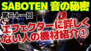 第二十一回「エフェクターに詳しくない人の機材紹介①〜SABOTENの音の秘密〜」