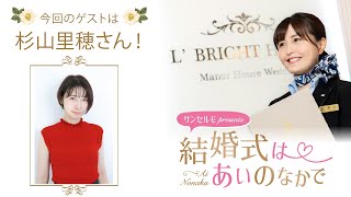 【ゲスト：杉山里穂】結婚式は あいのなか で【#138】