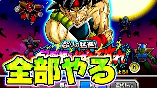 【ドッカンバトル】新イベ怒りの猛進を全ステージやってみた【Dragon Ball Z Dokkan Battle】