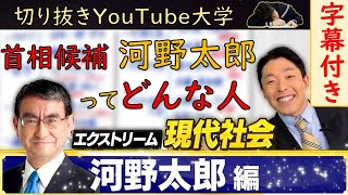 【河野太郎はどんな人？】首相候補、河野太郎の合理的な側面を中田敦彦が解説【字幕付きYouTube大学切り抜き】