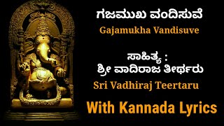 🎶ಗಜಮುಖ ವಂದಿಸುವೆ ಕರುಣಿಸಿ ಕಾಯೊ|Gajamuka Vandisuve Karunisi Kayo laord ganesh song with  kannada Lyrics