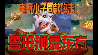 鲁班2级战令皮肤狮舞东方特效曝光，和电玩小子同款攻击特效！