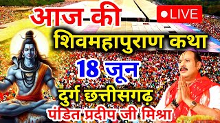 Live - 18 June आज की शिव महापुराण कथा प्रदीप मिश्रा Pradeep Mishra Sehore wale