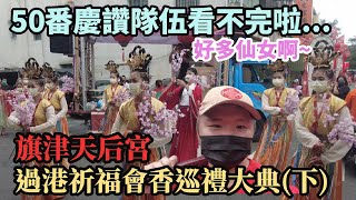 【先楓跑廟會】『旗津天后宮』過港祈福會香巡禮大典（下）｜50番隊伍根本看不完｜大、中、小仙女群好專業｜旗津鎮殿媽入殿安座啦！