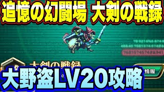 【ロマサガRS】大剣の戦録 追憶の幻闘場 大野盗LV20攻略！【ロマサガリユニバース】【ロマンシングサガリユニバース】