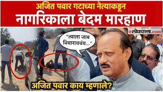 Ajit Pawar: बाबुराव चांदेरेंकडून नागरिकाला मारहाण;अजित पवार थेटच म्हणाले,\