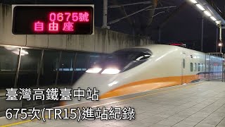 臺灣高鐵675次(TR15)臺中站進站紀錄 | 2024.7.31 | Taiwan High Speed Rail | 粘粘的鐵道攝影