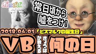 【今日は何の日？】【2018.04.01】ビスマルクの誕生日「常日頃から嘘をつけ！」【バーチャルおばあちゃんVBの切り抜き】