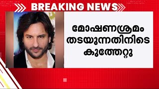 സെയ്ഫ് അലിഖാന് കുത്തേറ്റ സംഭവം; നടന്റെ ആരോ​ഗ്യനില തൃപ്തികരം, രണ്ട് മുറിവുകൾ ആഴത്തിലുള്ളത് | Actor