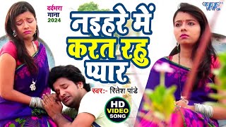 #Video - नइहरे में करत रहु प्यार | #Ritesh Pandey Superhit Sad Song | Naihare Me Karat Rahu Pyar