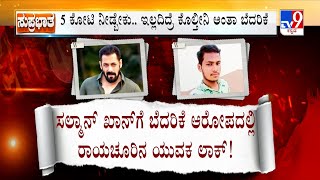 Salman Khan Life Threat Case: ಸಲ್ಮಾನ್ ಖಾನ್​ಗೆ ಬೆದರಿಕೆ ಆರೋಪ ರಾಯಚೂರಿನ ಯುವಕನೊಬ್ಬ ಪೊಲೀಸರ ಬಲೆಗೆ