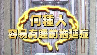 《全民星攻略》何種人容易有睡前拖延症？