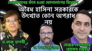 সেনাপ্রধানের ফোনালাপ | বর্তমান পরিস্থিতি নিয়ে বিশ্লেষণ | ড. তাজ হাশমী এবং মেজর দেলোয়ার হোসেন (অব)