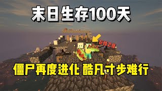 我的世界末日生存100天：僵尸再度进化，酷凡寸步难行！