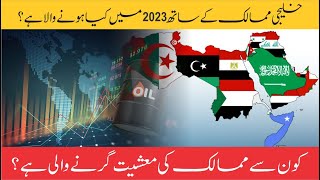 خلیجی ممالک کی معیشتیں کیوں کمزور ہورہی ہیں| 2023میں کونسے خلجی ممالک ڈیفالٹ کرسکتے ہیں  #middleeast