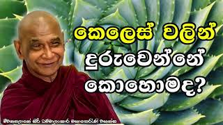 කෙලෙස් දුරු කරන්නේ කොහොමද?