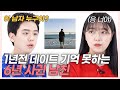 SUB) (이걸 몰라?) 남친은 우리의 데이트장소를 기억하고 있을까? (석준이가해/나르앤나르시/한스/령령) [러비더비 시즌2 EP.05]