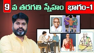 స్నేహం | 9 వ తరగతి పాఠం | మొదటి భాగం | SNEHAM 9th class telugu lession | ramu || chettu badi