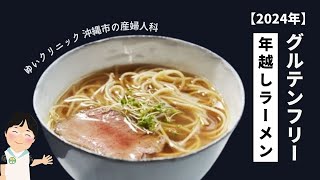 グルテンフリー年越しラーメン【2024年】