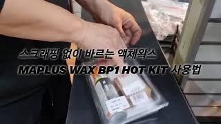 마플러스 리퀴드 액체왁스 사용법 BP1 COLD/MED/HOT