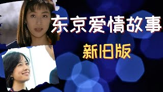 日本娱乐|| 《东京爱情故事》新旧版，你更喜欢哪个版本？