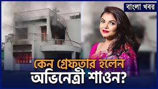 কি ষড়যন্ত্র করেছেন অভিনেত্রী মেহের আফরোজ শাওন? | Bangla Khobor