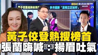 黃子佼登上陸熱搜榜首！張蘭直播嗨喊：揚眉吐氣啦 @newsebc