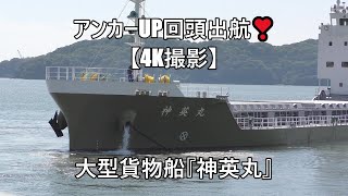 アンカーUP回頭出航【4K撮影】大型貨物船『神英丸』