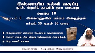 769 - இறுதித் தூதரின் தூய வரலாறு அமர்வு 10 (தாருல் ஹுதா - 02-10-2022)