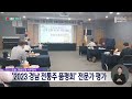 '2023 경남 전통주 품평회' 전문가 평가 (2023.09.14/뉴스데스크/MBC경남)