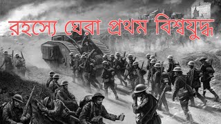 ১ম বিশ্ব যুদ্ধের ইতিহাস // কি হয়েছিল ১ম বিশ্ব যুদ্ধে // প্রথম বিশ্ব যুদ্ধের কারন //