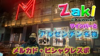 【アルゼンチン】ビジャ・クレスポ市場でワインとエンパナーダを食べつくす！（世界の市場＃1）/ Mercado Villa Crespo en Buenos Aires