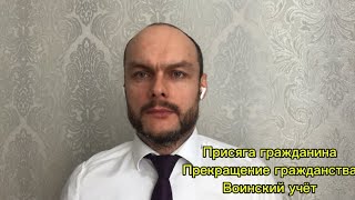 Присяга гражданина России и прекращение гражданства. Воинский учёт и аннулирование паспорта. Юрист