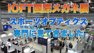 最新スポーツオプティクスを見てきた（▼IOFT国際メガネ展）