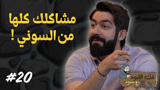 فك القيود مع سيود | ألعاب الفيديو ومتعة التنمر